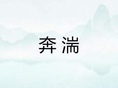 奔湍