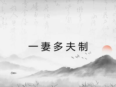 一妻多夫制