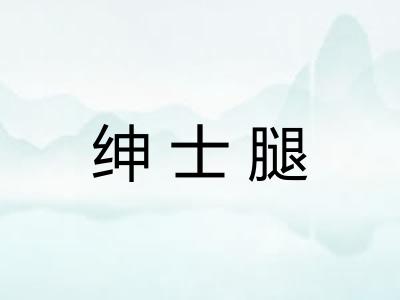 绅士腿