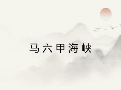 马六甲海峡