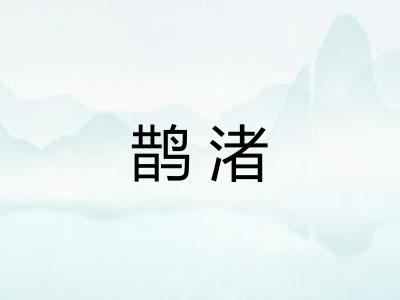 鹊渚