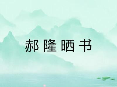 郝隆晒书