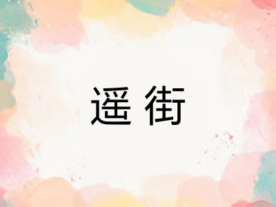 遥街