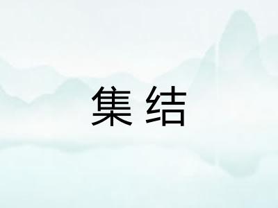 集结