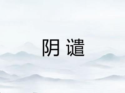 阴谴