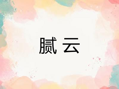 腻云