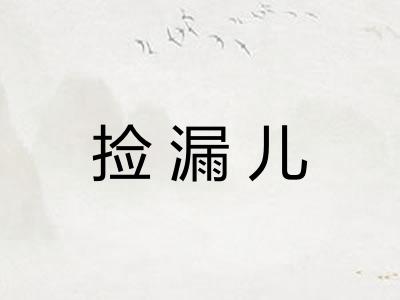 捡漏儿 捡漏儿