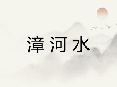 漳河水