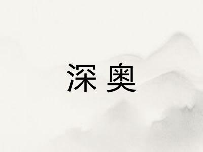 深奥