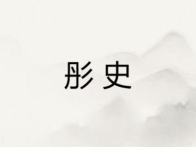 彤史