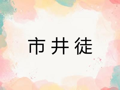 市井徒 市井徒