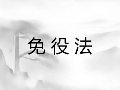 免役法