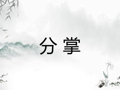 分掌 分掌
