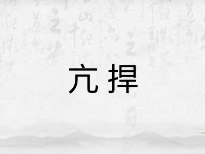 亢捍