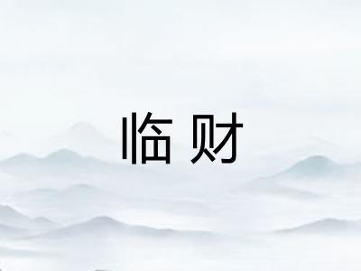 临财