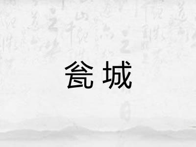瓮城