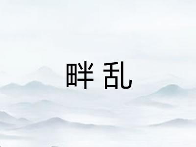 畔乱