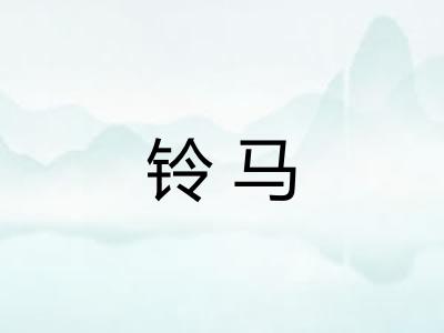 铃马