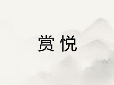 赏悦