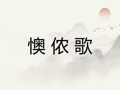 懊侬歌