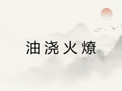 油浇火燎
