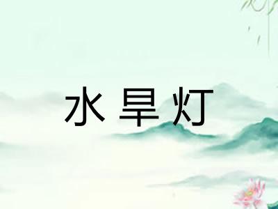 水旱灯