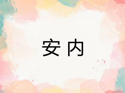 安内 安内