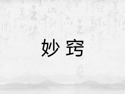 妙窍