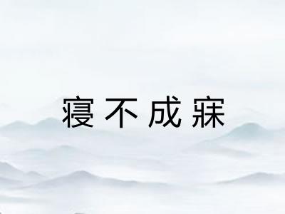 寝不成寐
