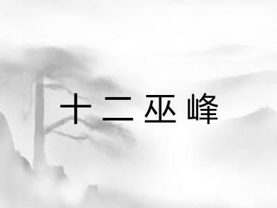 十二巫峰