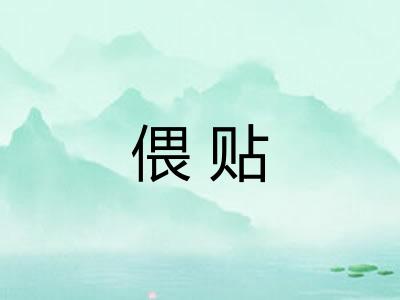 偎贴 偎贴