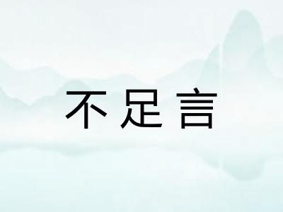 不足言