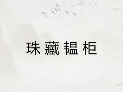 珠藏韫柜 珠藏韫柜