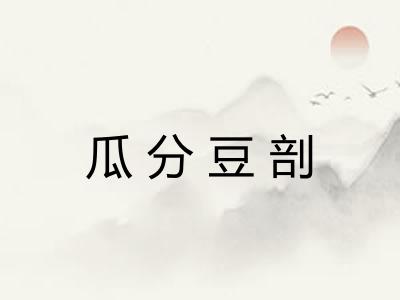 瓜分豆剖