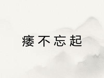 痿不忘起 痿不忘起