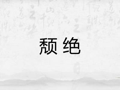 颓绝