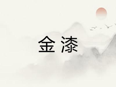 金漆