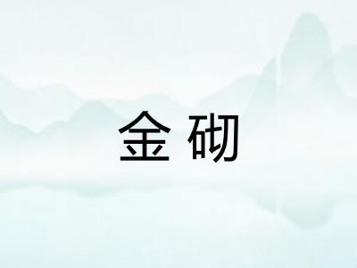 金砌