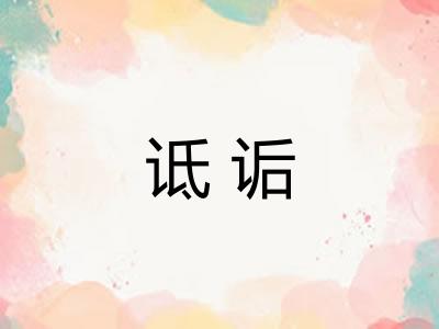 诋诟