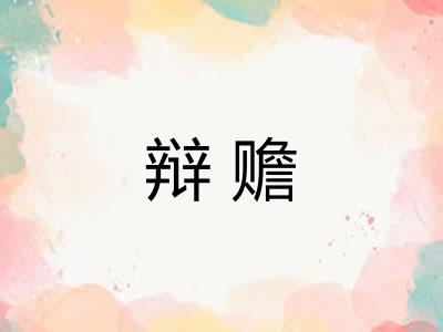 辩赡