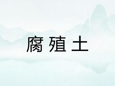 腐殖土 腐殖土