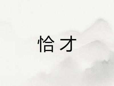 恰才