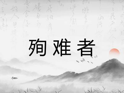 殉难者