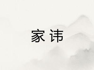 家讳