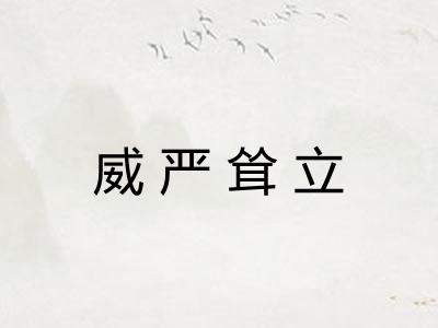 威严耸立