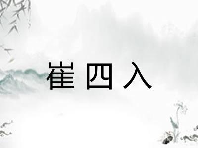 崔四入
