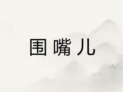 围嘴儿
