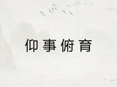 仰事俯育