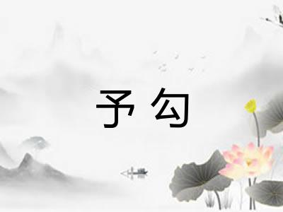 予勾