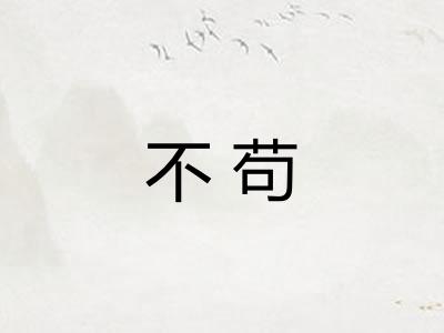 不苟